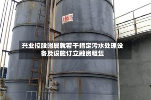 兴业控股附属就若干指定污水处理设备及设施订立融资租赁