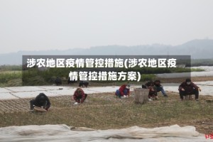 涉农地区疫情管控措施(涉农地区疫情管控措施方案)