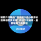 辅助开挂神器“微乐锄大地小程序必赢神器免费安装”开挂下载安装 - 最新辅助工具教程