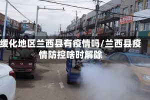 缓化地区兰西县有疫情吗/兰西县疫情防控啥时解除