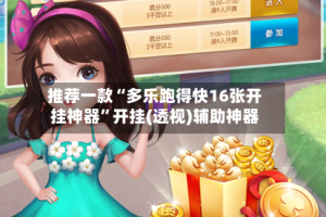 推荐一款“多乐跑得快16张开挂神器”开挂(透视)辅助神器