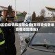 地区的疫情防控怎么查(怎样查询各地疫情防控措施)
