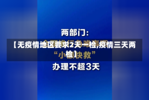【无疫情地区要求2天一检,疫情三天两检】