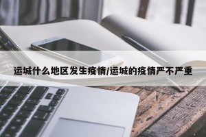 运城什么地区发生疫情/运城的疫情严不严重