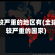 全球疫情较严重的地区有(全球疫情比较严重的国家)