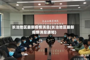 长治地区最新疫情消息(长治地区最新疫情消息通知)