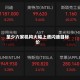 至少六家机构大幅上调闪迪目标价