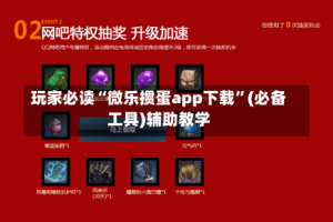 玩家必读“微乐掼蛋app下载”(必备工具)辅助教学