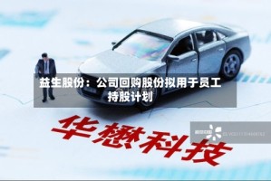 益生股份：公司回购股份拟用于员工持股计划