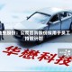 益生股份：公司回购股份拟用于员工持股计划