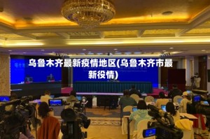 乌鲁木齐最新疫情地区(乌鲁木齐市最新役情)