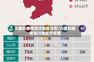 大面积疫情流行地区分布/大面积疫情流行地区分布图