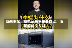 蔚来李斌：换电从来不是失血点，而是超前投入期