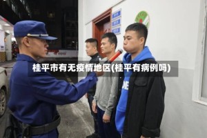 桂平市有无疫情地区(桂平有病例吗)