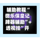 辅助教程“微乐保皇记牌器辅助”+透视挂”开挂辅助软件教程
