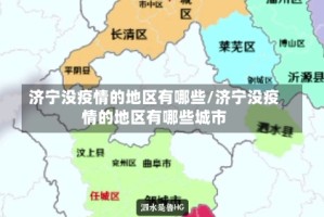 济宁没疫情的地区有哪些/济宁没疫情的地区有哪些城市