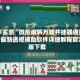 分享实测“微乐麻将万能开挂器通用版”最新透视辅助软件详细教程官方版下载