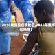 【2018埃博拉疫情地区,2018年埃博拉疫情】