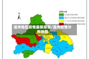 温州地区疫情最新报告/温州疫情分布地图