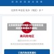 北京疫情高危险地区(北京疫情高危地区是哪些地方最新)
