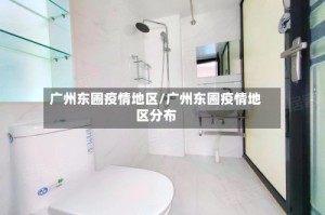 广州东圃疫情地区/广州东圃疫情地区分布