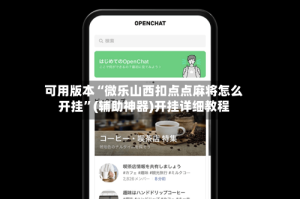 可用版本“微乐山西扣点点麻将怎么开挂”(辅助神器)开挂详细教程