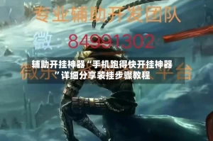 辅助开挂神器“手机跑得快开挂神器”详细分享装挂步骤教程
