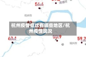 杭州疫情症状有哪些地区/杭州疫情现况