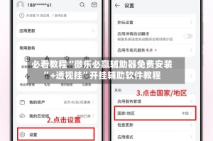 必看教程“微乐必赢辅助器免费安装”+透视挂”开挂辅助软件教程