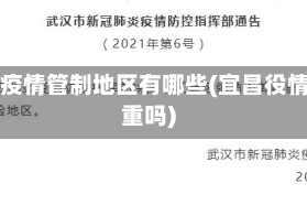 宜昌疫情管制地区有哪些(宜昌役情严重吗)