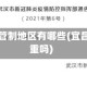 宜昌疫情管制地区有哪些(宜昌役情严重吗)