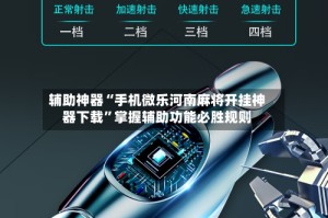 辅助神器“手机微乐河南麻将开挂神器下载”掌握辅助功能必胜规则