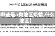 【现在哪些是a类地区疫情,什么是a类地区】