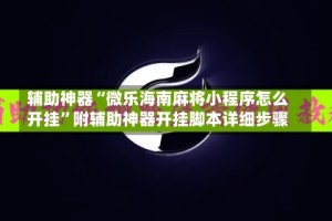 辅助神器“微乐海南麻将小程序怎么开挂”附辅助神器开挂脚本详细步骤