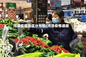 河泽疫情地区分布图(河泽疫情通报)