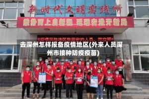 去深州怎样报备疫情地区(外来人员深州市接种防疫疫苗)