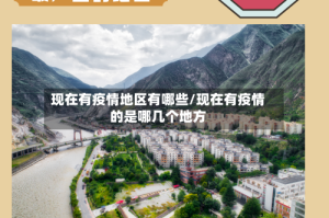 现在有疫情地区有哪些/现在有疫情的是哪几个地方