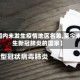 【国内未发生疫情地区名单,至今未发生新冠肺炎的国家】