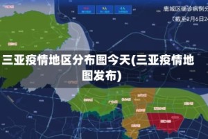 三亚疫情地区分布图今天(三亚疫情地图发布)