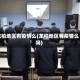 龙柏地区有疫情么(龙柏地区有疫情么吗)