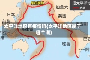 太平洋地区有疫情吗(太平洋地区属于哪个洲)