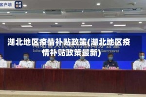 湖北地区疫情补贴政策(湖北地区疫情补贴政策最新)