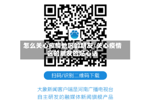 怎么关心疫情地区的朋友/关心疫情区的朋友的贴心话