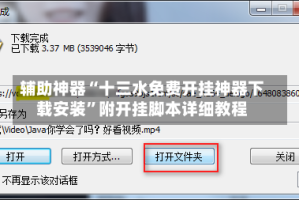 辅助神器“十三水免费开挂神器下载安装”附开挂脚本详细教程