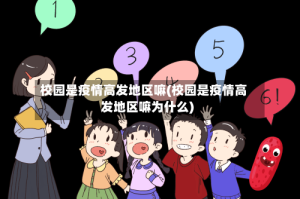 校园是疫情高发地区嘛(校园是疫情高发地区嘛为什么)