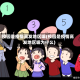 校园是疫情高发地区嘛(校园是疫情高发地区嘛为什么)