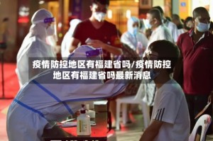 疫情防控地区有福建省吗/疫情防控地区有福建省吗最新消息