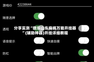 分享实测“微乐山东麻将万能开挂器”(辅助神器)开挂详细教程