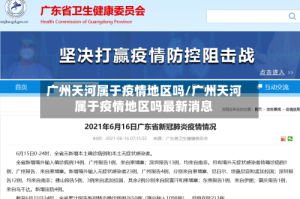 广州天河属于疫情地区吗/广州天河属于疫情地区吗最新消息