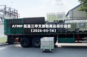 ATMP 氨基三甲叉膦酸商品报价动态（2026-05-16）
